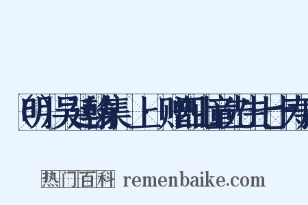 （明）吴廷翰集·上·赠四山童先生七十寿序是什么意思的图片